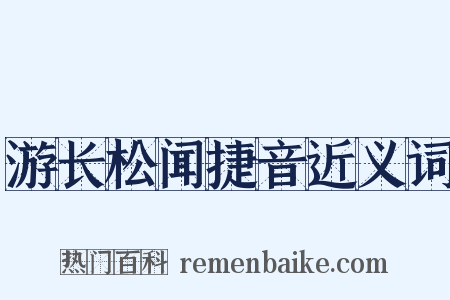 游长松闻捷音近义词是什么意思的图片
